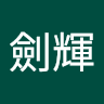 劍輝 黃